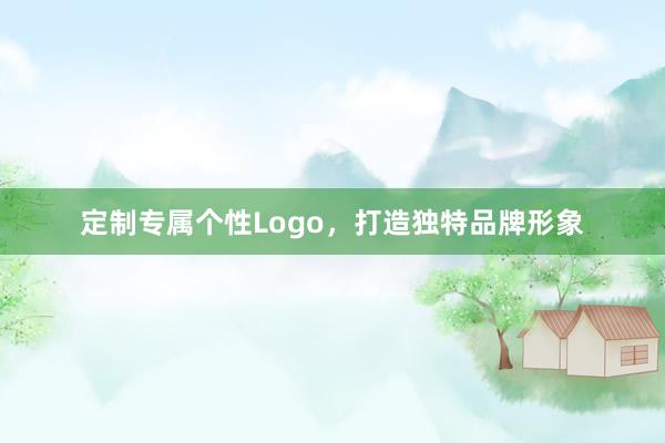 定制专属个性Logo，打造独特品牌形象