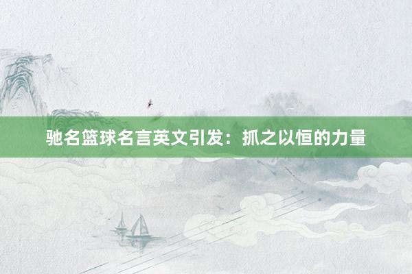 驰名篮球名言英文引发：抓之以恒的力量